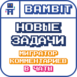 Новые задачи: мигратор комментариев